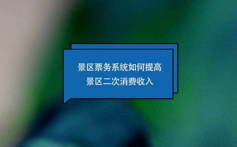 景區(qū)票務(wù)系統(tǒng)如何提高景區(qū)二次消費(fèi)收入