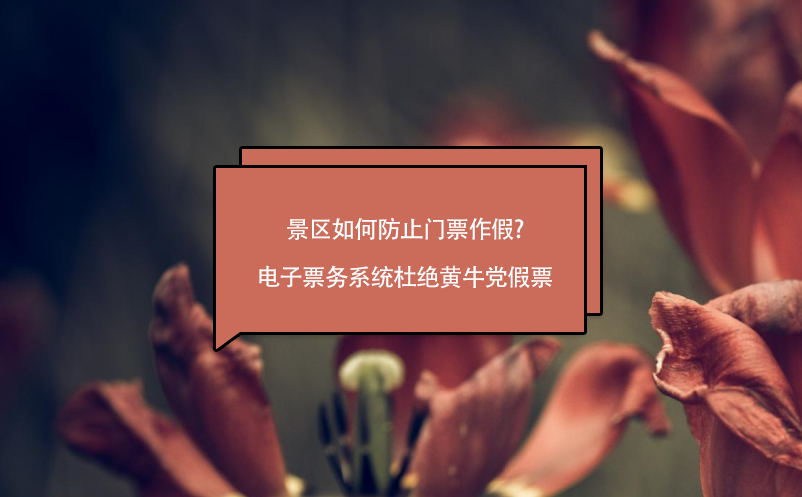 景區(qū)如何防止門票作假?電子票務系統(tǒng)杜絕黃牛黨假票