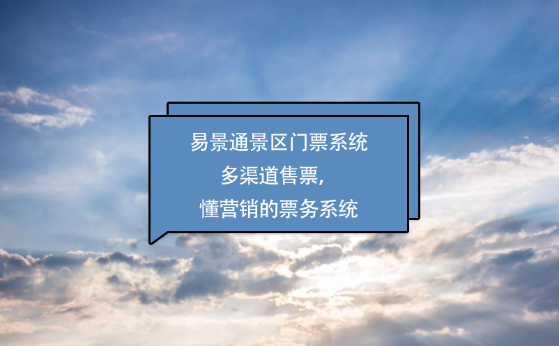 易景通景區(qū)門票系統(tǒng)多渠道售票，懂營(yíng)銷的票務(wù)系統(tǒng)