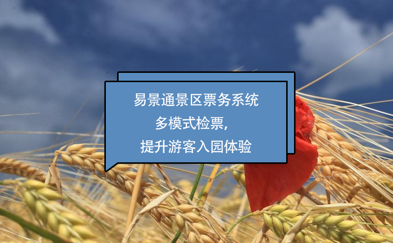 易景通景區(qū)票務(wù)系統(tǒng)多模式檢票，提升游客入園體驗(yàn)