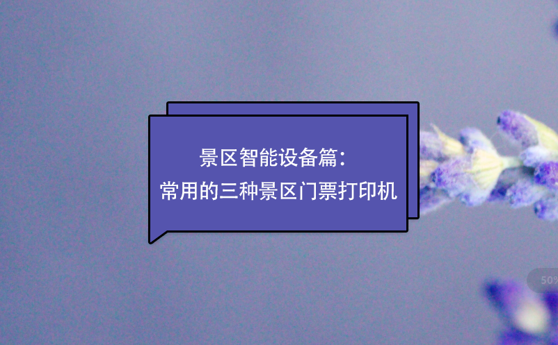 景區(qū)智能設(shè)備篇：常用的三種景區(qū)門票打印機