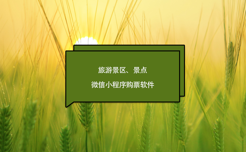 旅游景區(qū)、景點(diǎn)微信小程序購(gòu)票軟件
