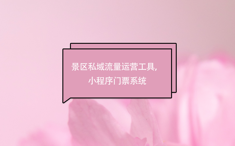 景區(qū)私域流量運(yùn)營(yíng)工具，小程序門(mén)票系統(tǒng)