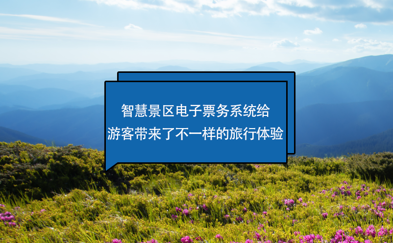 智慧景區(qū)電子票務(wù)系統(tǒng)給游客帶來了不一樣的旅行體驗(yàn)
