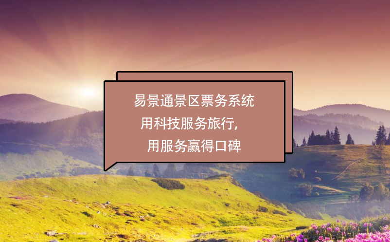 易景通景區(qū)票務(wù)系統(tǒng)用科技服務(wù)旅行，用服務(wù)贏得口碑