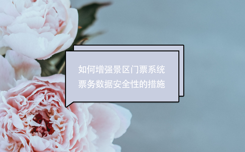 如何增強景區(qū)門票系統(tǒng)票務數(shù)據安全性的措施