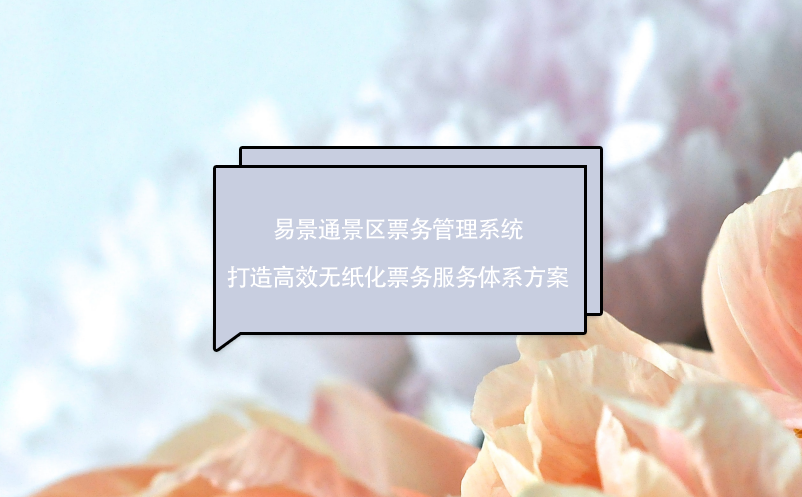 易景通景區(qū)票務(wù)管理系統(tǒng)打造高效無(wú)紙化票務(wù)服務(wù)體系方案