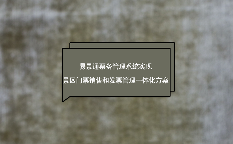 易景通票務(wù)管理系統(tǒng)實現(xiàn)景區(qū)門票銷售和發(fā)票管理一體化方案