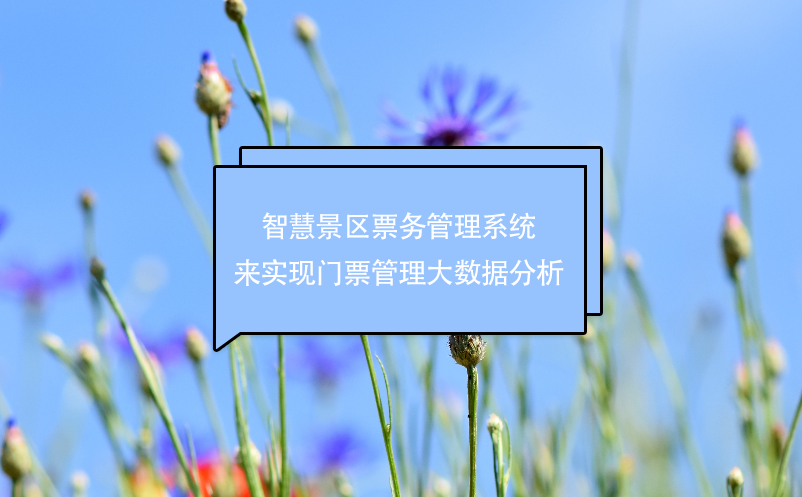 智慧景區(qū)票務(wù)管理系統(tǒng)來實現(xiàn)門票管理大數(shù)據(jù)分析