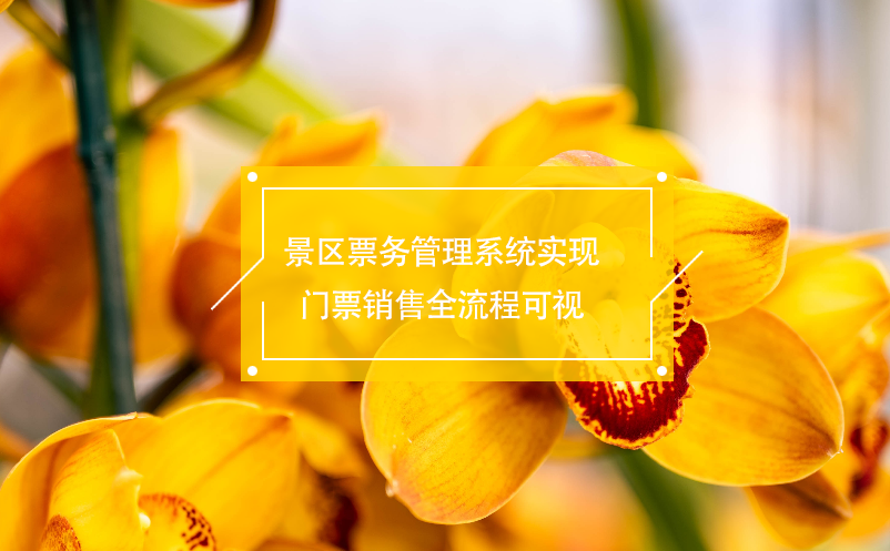 景區(qū)票務(wù)管理系統(tǒng)實現(xiàn)門票銷售全流程可視
