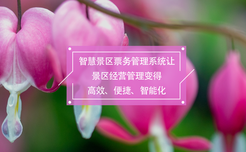 智慧景區(qū)票務管理系統(tǒng)讓景區(qū)經(jīng)營管理變得高效、便捷、智能化
