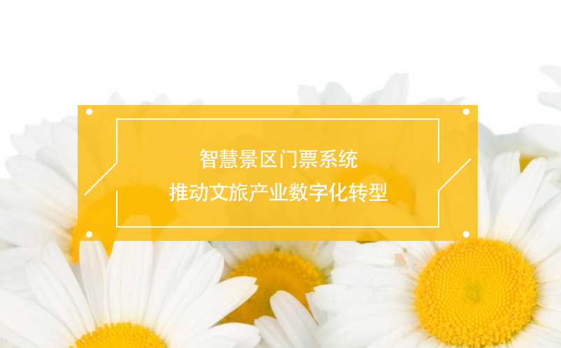智慧景區(qū)門票系統(tǒng)推動文旅產(chǎn)業(yè)數(shù)字化轉(zhuǎn)型