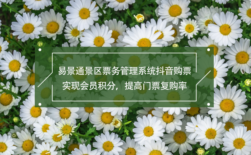 易景通景區(qū)票務(wù)管理系統(tǒng)抖音購(gòu)票,實(shí)現(xiàn)會(huì)員積分，提高門(mén)票復(fù)購(gòu)率