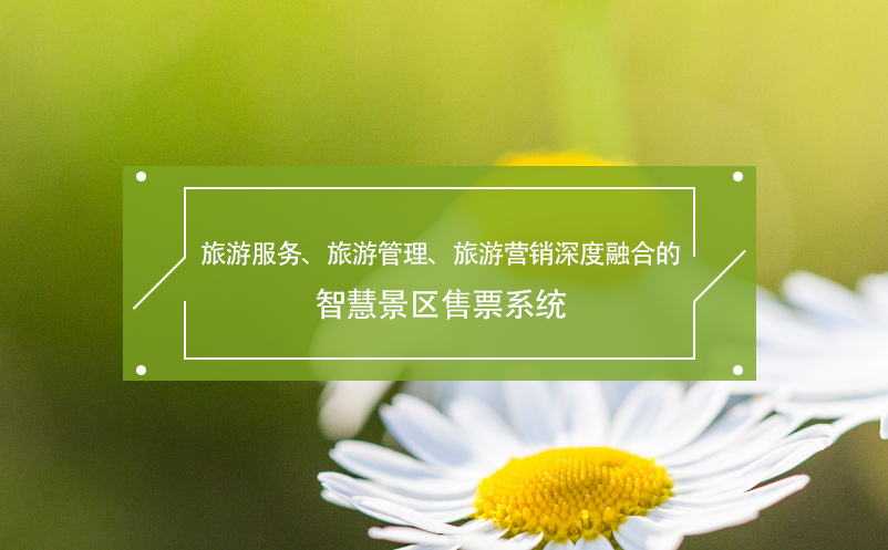 旅游服務(wù)、旅游管理、旅游營銷深度融合的智慧景區(qū)售票系統(tǒng)