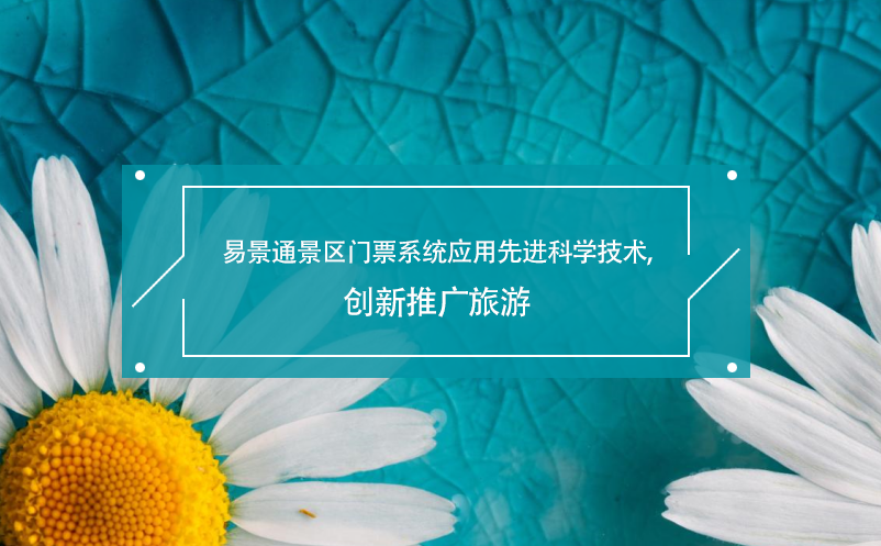 易景通景區(qū)門(mén)票系統(tǒng)應(yīng)用先進(jìn)科學(xué)技術(shù),創(chuàng)新推廣旅游