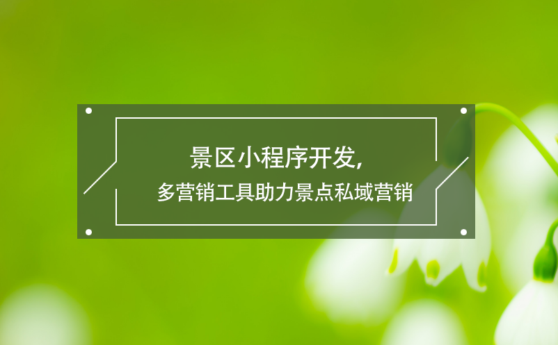 景區(qū)小程序開發(fā)，多營銷工具助力景點私域營銷