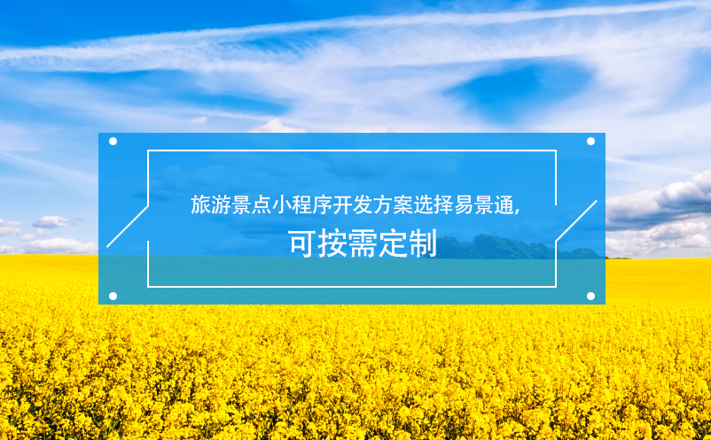 旅游景點小程序開發(fā)方案選擇易景通，可按需定制