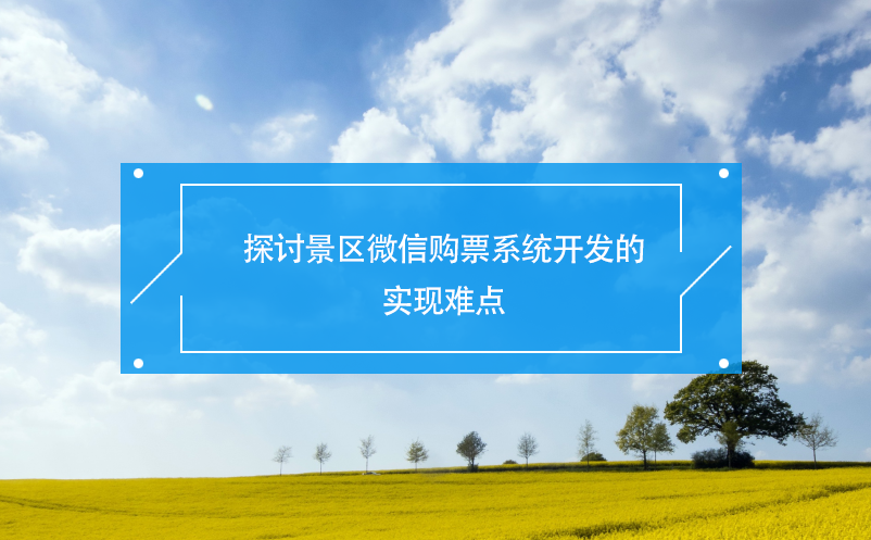 探討景區(qū)微信購票系統(tǒng)開發(fā)的實(shí)現(xiàn)難點(diǎn)