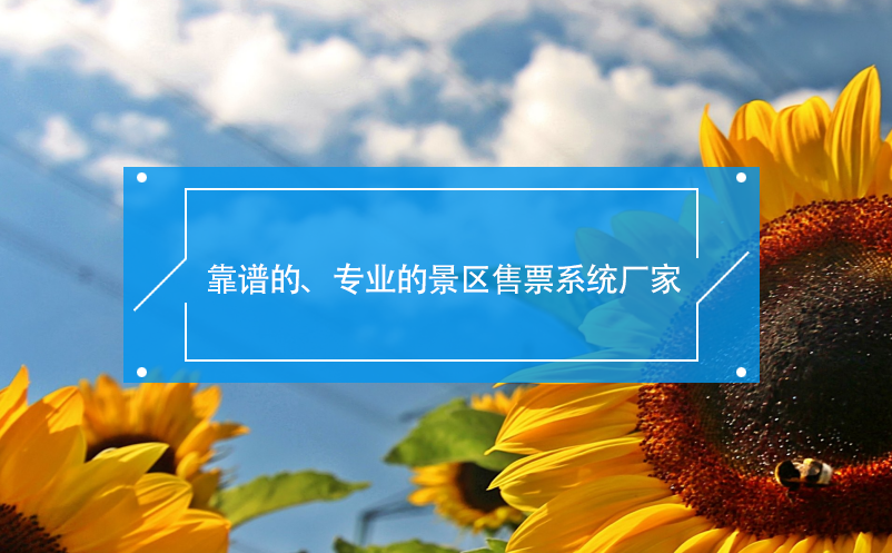 靠譜的、專(zhuān)業(yè)的景區(qū)售票系統(tǒng)廠家