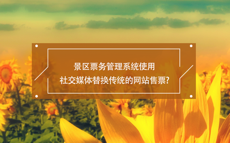 景區(qū)票務(wù)管理系統(tǒng)使用社交媒體替換傳統(tǒng)的網(wǎng)站售票？