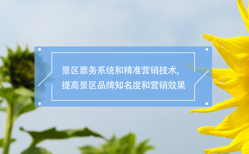 景區(qū)票務系統(tǒng)和精準營銷技術，提高景區(qū)品牌知名度和營銷效果