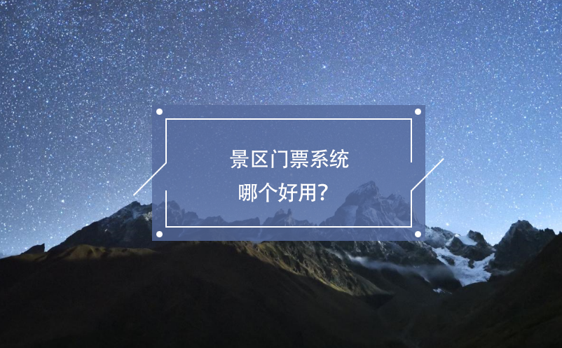 景區(qū)門票系統(tǒng)哪個(gè)好用？ 
