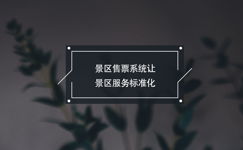 景區(qū)售票系統(tǒng)讓景區(qū)服務(wù)標(biāo)準(zhǔn)化，游客消費更安心
