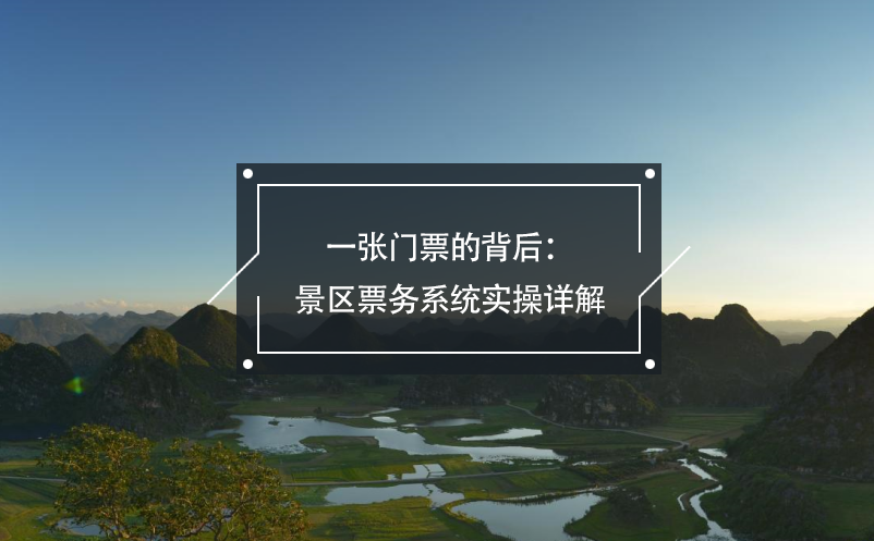 一張門(mén)票的背后:景區(qū)票務(wù)系統(tǒng)實(shí)操詳解