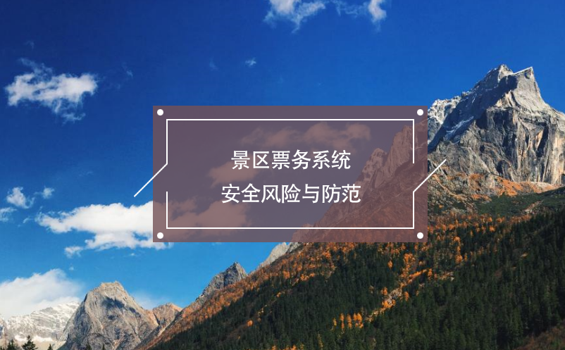 景區(qū)票務(wù)系統(tǒng)安全風(fēng)險與防范