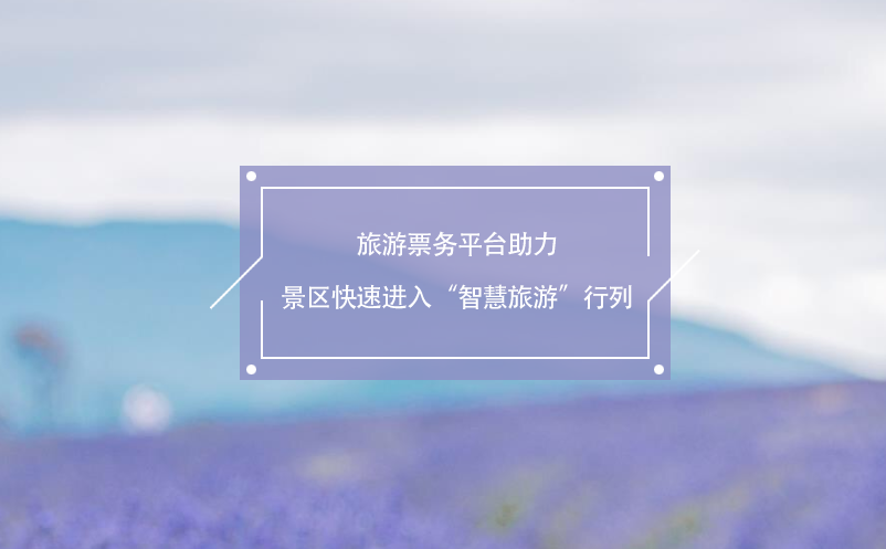 旅游票務(wù)平臺助力景區(qū)快速進入“智慧旅游”行列