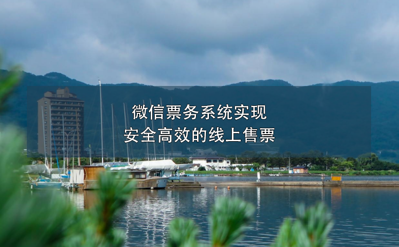 微信票務系統(tǒng)實現(xiàn)安全高效的線上售票