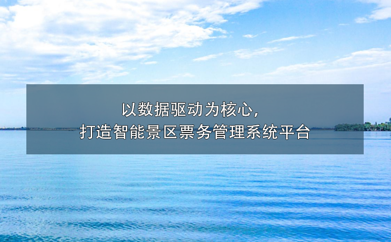 以數(shù)據(jù)驅(qū)動(dòng)為核心,打造智能景區(qū)票務(wù)管理系統(tǒng)平臺(tái)
