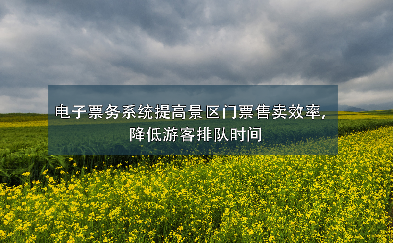 電子票務(wù)系統(tǒng)提高景區(qū)門票售賣效率，降低游客排隊時間