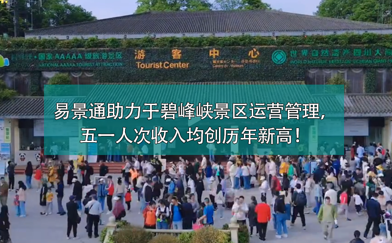 易景通票務(wù)系統(tǒng)助力于碧峰峽景區(qū)運(yùn)營管理，五一人次收入均創(chuàng)歷年新高！