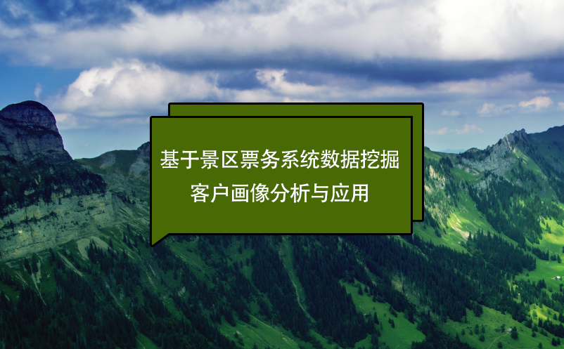基于景區(qū)票務(wù)系統(tǒng)數(shù)據(jù)挖掘的客戶畫像分析與應(yīng)用