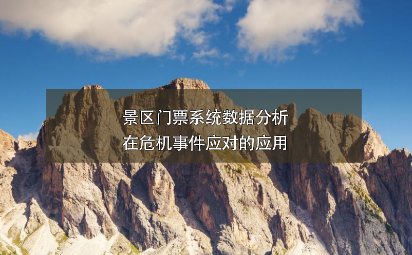 景區(qū)門票系統(tǒng)數(shù)據(jù)分析在危機事件應對的應用