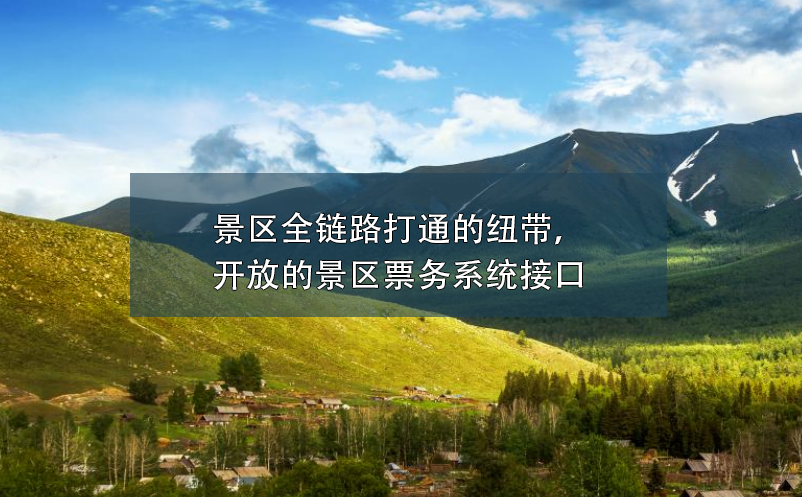 景區(qū)全鏈路打通的紐帶，開(kāi)放的景區(qū)票務(wù)系統(tǒng)接口