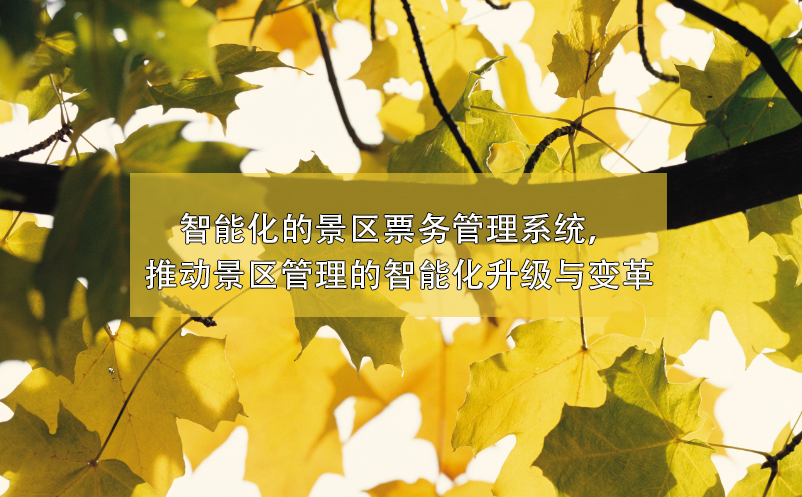 景區(qū)管理的智能化升級與變革，智能化的景區(qū)票務(wù)管理系統(tǒng)