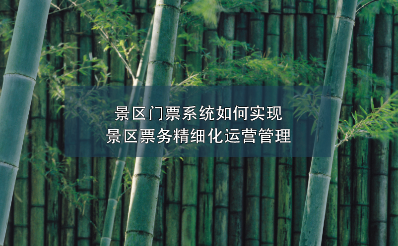 景區(qū)門票系統(tǒng)如何實(shí)現(xiàn)景區(qū)票務(wù)精細(xì)化運(yùn)營管理