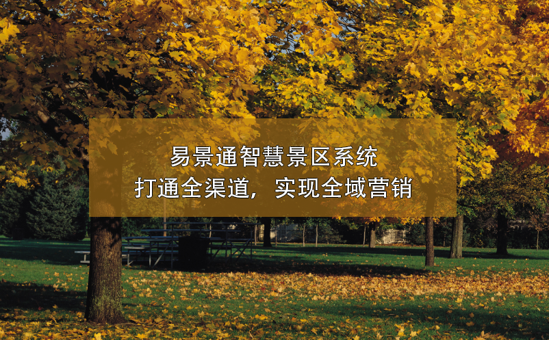 易景通智慧景區(qū)系統(tǒng)打通全渠道，實(shí)現(xiàn)全域營(yíng)銷(xiāo)