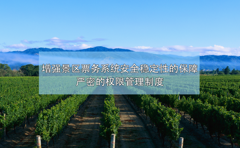 增強景區(qū)票務系統(tǒng)安全穩(wěn)定性的保障，嚴密的權限管理制度