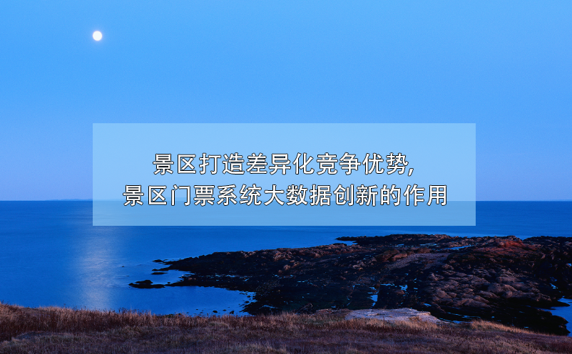 大數(shù)據(jù)技術(shù)幫助景區(qū)門票系統(tǒng)創(chuàng)新，打造差異化競(jìng)爭(zhēng)優(yōu)勢(shì)