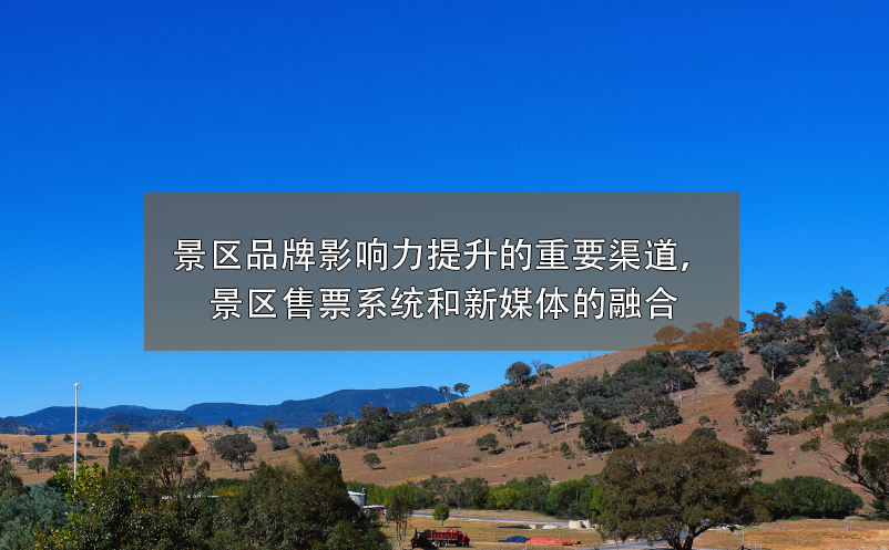 景區(qū)品牌影響力提升的重要渠道，景區(qū)售票系統(tǒng)和新媒體的融合