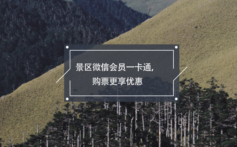 景區(qū)微信會員一卡通，購票更享優(yōu)惠