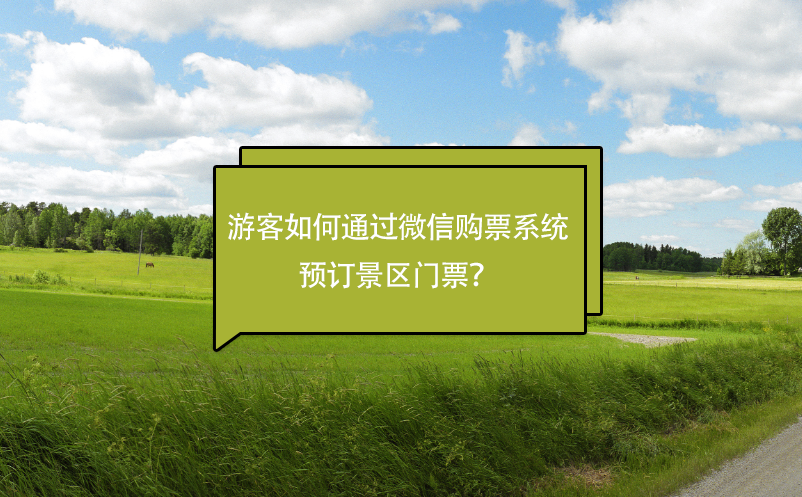 游客如何通過微信購票系統(tǒng)預訂景區(qū)門票？