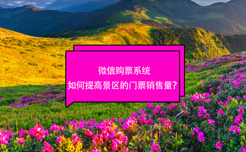 微信購票系統(tǒng)如何提高景區(qū)的門票銷售量？