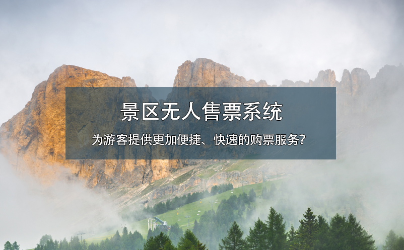 景區(qū)無(wú)人售票系統(tǒng)為游客提供更加便捷、快速的購(gòu)票服務(wù)