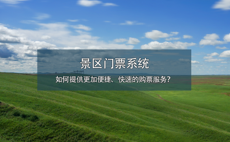 景區(qū)門票系統(tǒng)如何提供更加便捷、快速的購票服務(wù)？