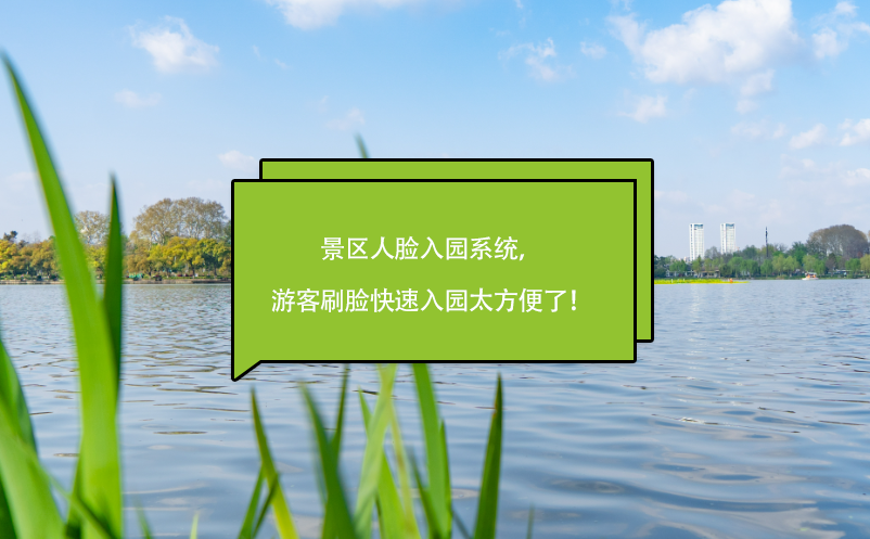 景區(qū)人臉入園系統(tǒng)，游客刷臉快速入園太方便了！