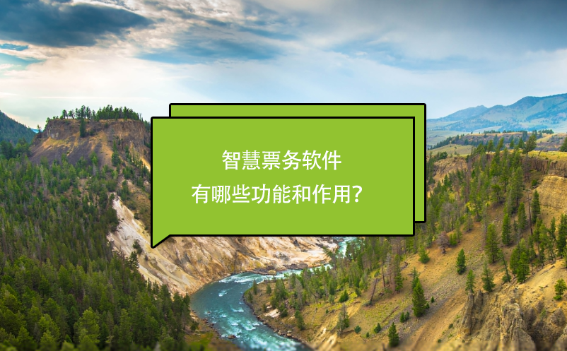 智慧票務(wù)軟件有哪些功能和作用？